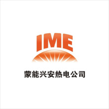 蒙能兴安热电公司