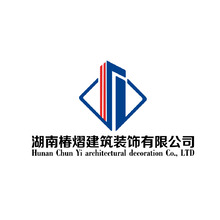 湖南椿熠建筑装饰有限公司