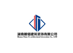 湖南椿熠建筑装饰有限公司