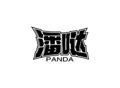 潘哒