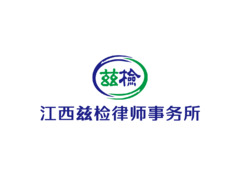 兹检律师事务所LOGO带字定稿