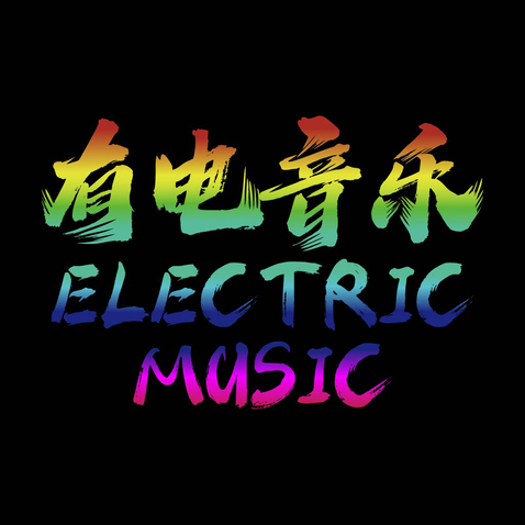 有电音乐logo设计