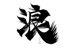 浪