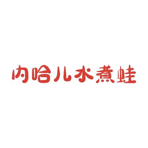 水煮蛙logo设计