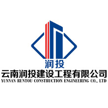 云南润投建设工程有限公司