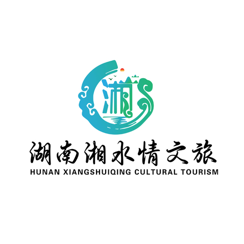 湖南湘水情文旅logo设计