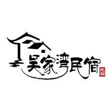 吴家湾民宿