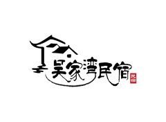 吴家湾民宿