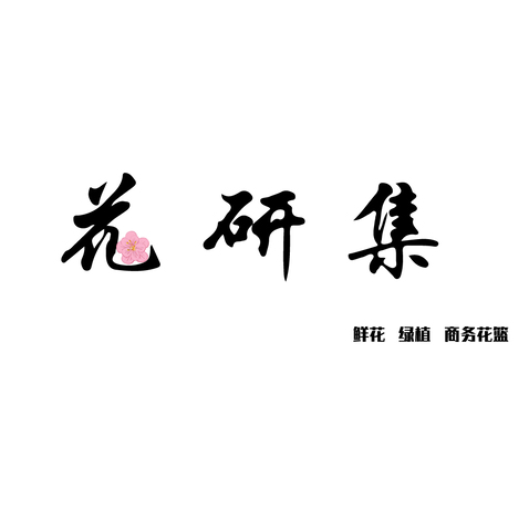 花研集logo设计