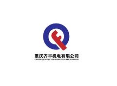 重庆齐丰机电有限公司