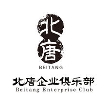 北唐企业俱乐部