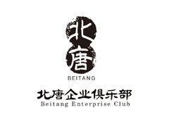 北唐企业俱乐部
