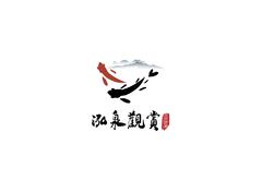 泓泉观赏
