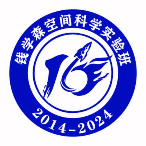 钱学森空间科学实验班；logo设计