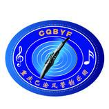 管乐演奏团体