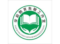 学前教育朱敏工作室
