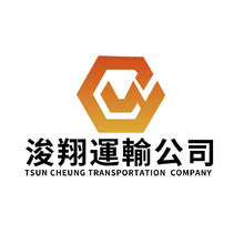 浚翔運輸公司