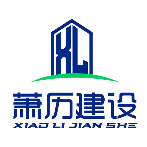 萧历建设logo设计