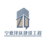 宁夏泽庆建设工程有限公司logo设计