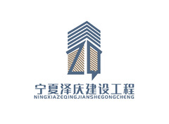 宁夏泽庆建设工程有限公司logo设计