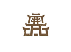 复古