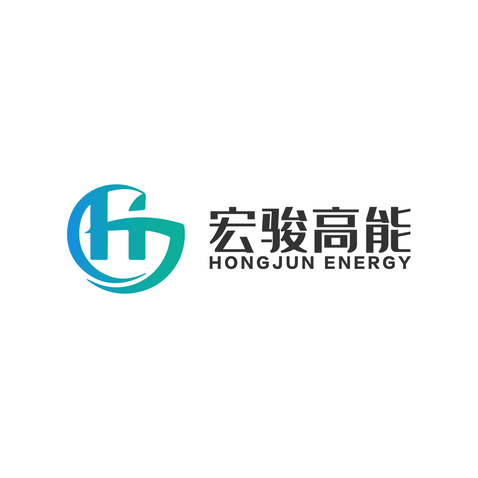 宏骏高能logo设计