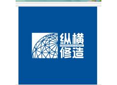 纵横修造