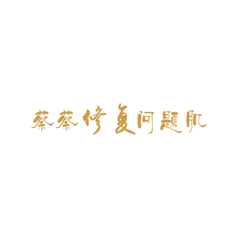 蔡蔡老师logo设计