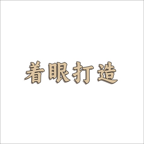 设计文字logo设计