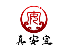 真安宣