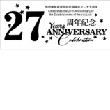 27周年