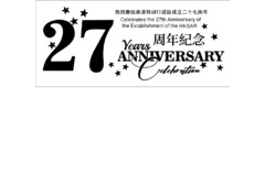 27周年