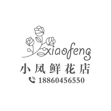 小凤鲜花店