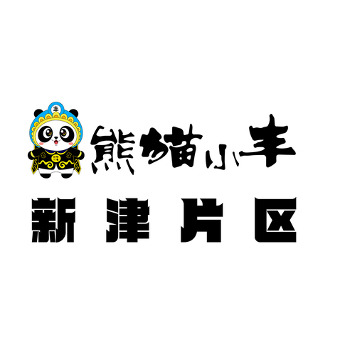 新津片区logo设计