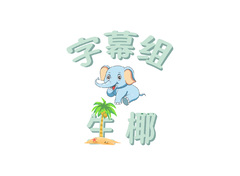 字幕组