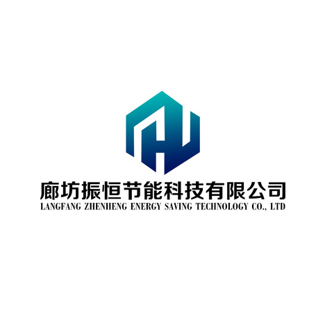 廊坊振恒节能科技有限公司logo设计