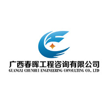 广西春晖工程咨询有限公司