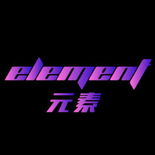 元素