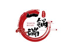 一锅端