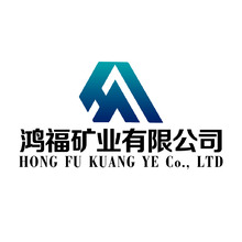 鸿福矿业有限公司