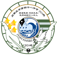 石家庄市第四十八中学2024级