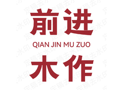 前进木作