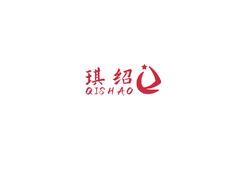 琪绍
