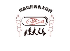 烤鱼