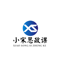 小宋政治课