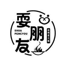 耍朋友山城老火锅