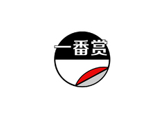 一番