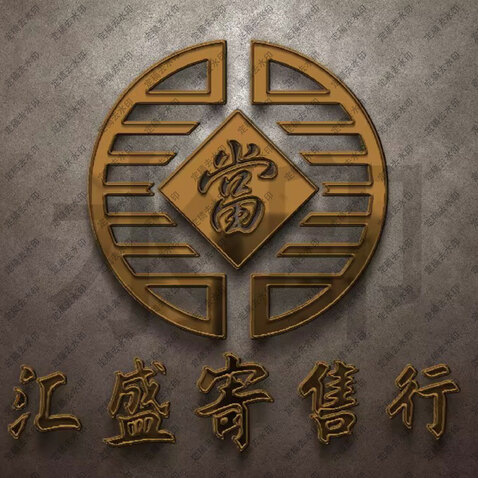 汇盛寄售行logo设计