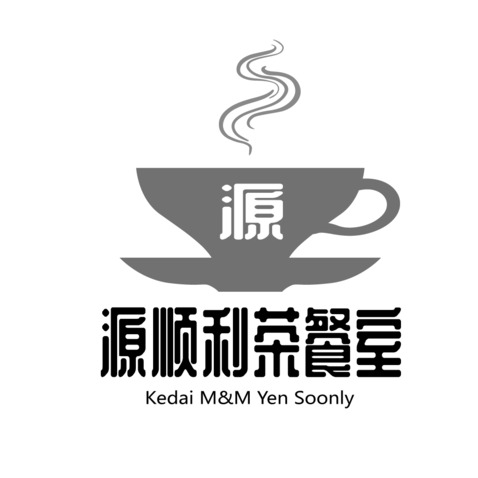 源顺利茶餐室logo设计