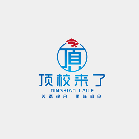 顶校来了源文件logo设计